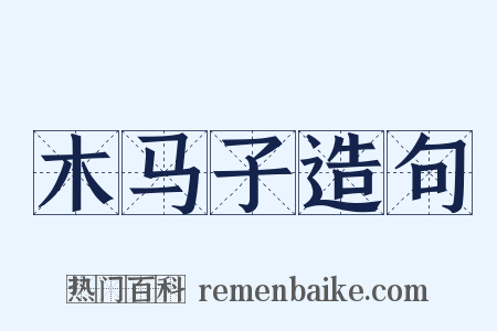 木马子造句是什么意思的图片